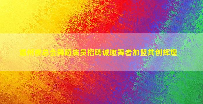 南平夜场招聘